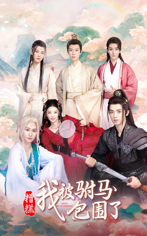 糟糕，我被驸马包围了 全集(大结局)