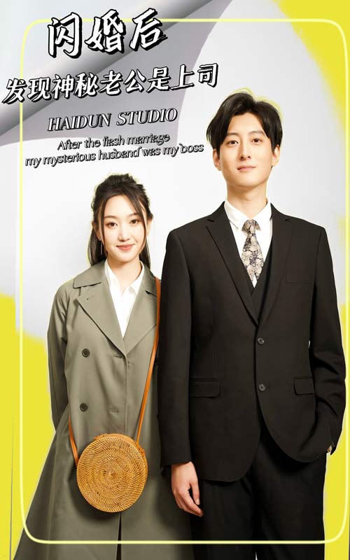 闪婚后，发现神秘老公是上司 全集(大结局)