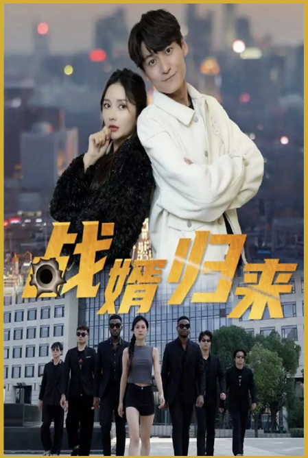 战婿归来 全集(大结局)