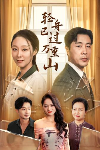 轻舟已过万重山26集 全集(大结局)