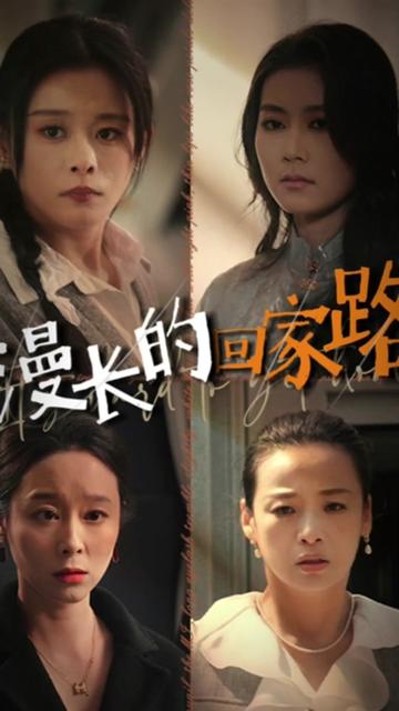 漫长的回家路 全集(大结局)