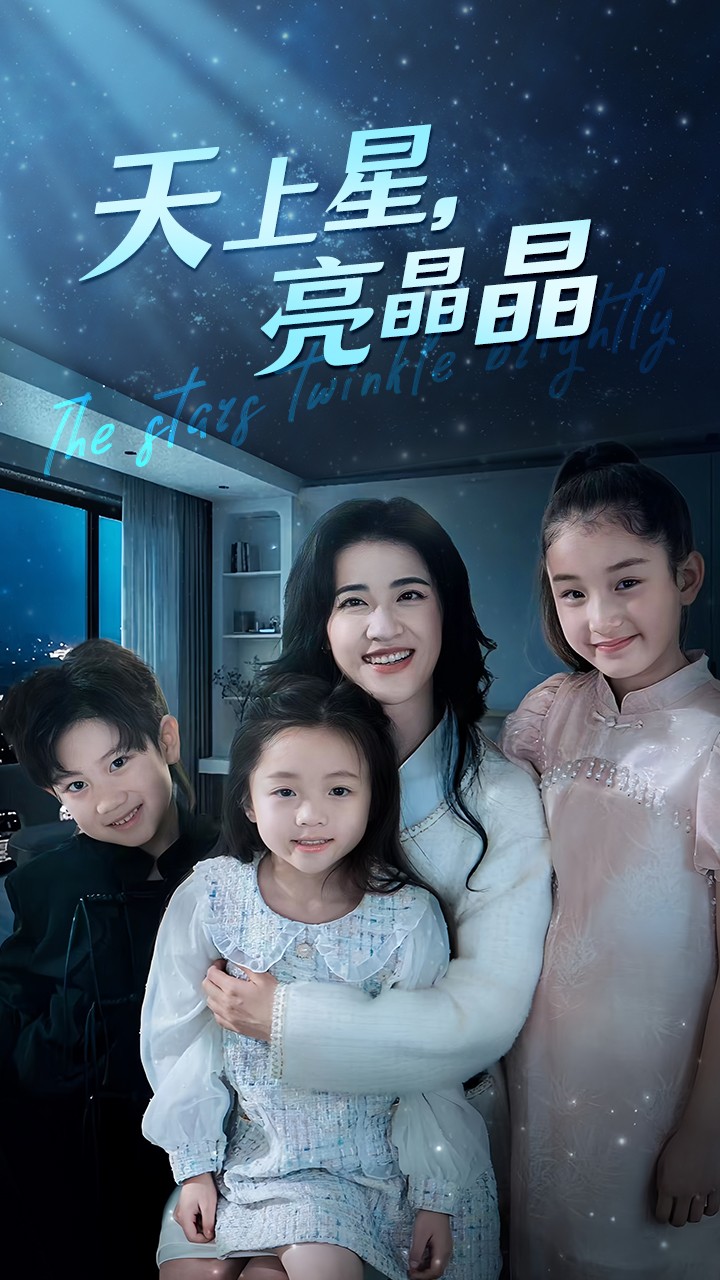 天上星，亮晶晶 全集(大结局)