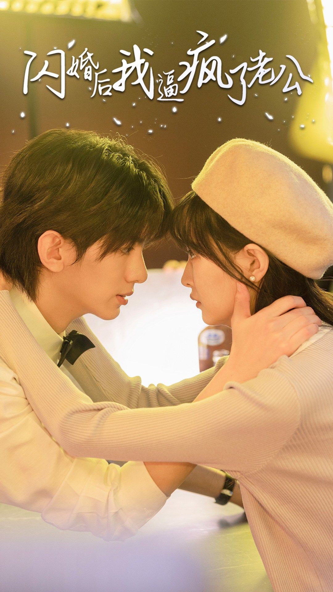 闪婚后我逼疯了老公 全集(大结局)