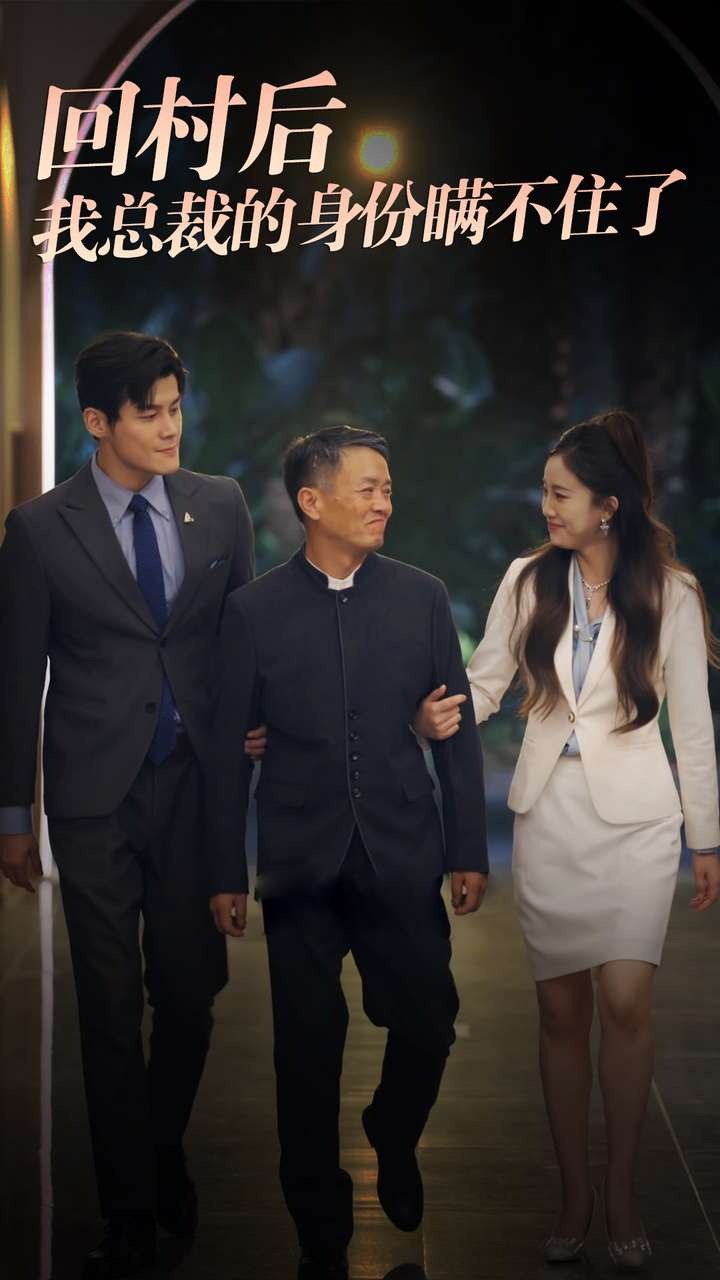 回村后我总裁的身份瞒不住了 全集(大结局)
