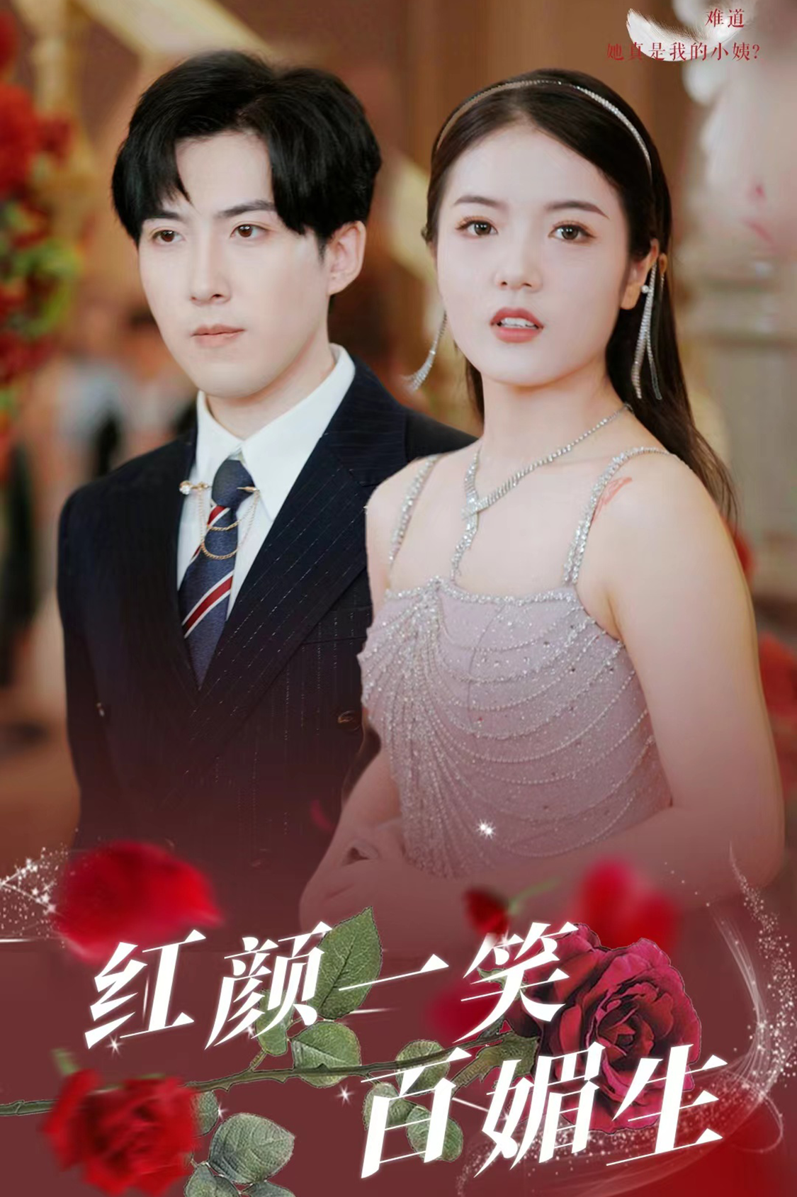 红颜一笑百媚生 全集(大结局)