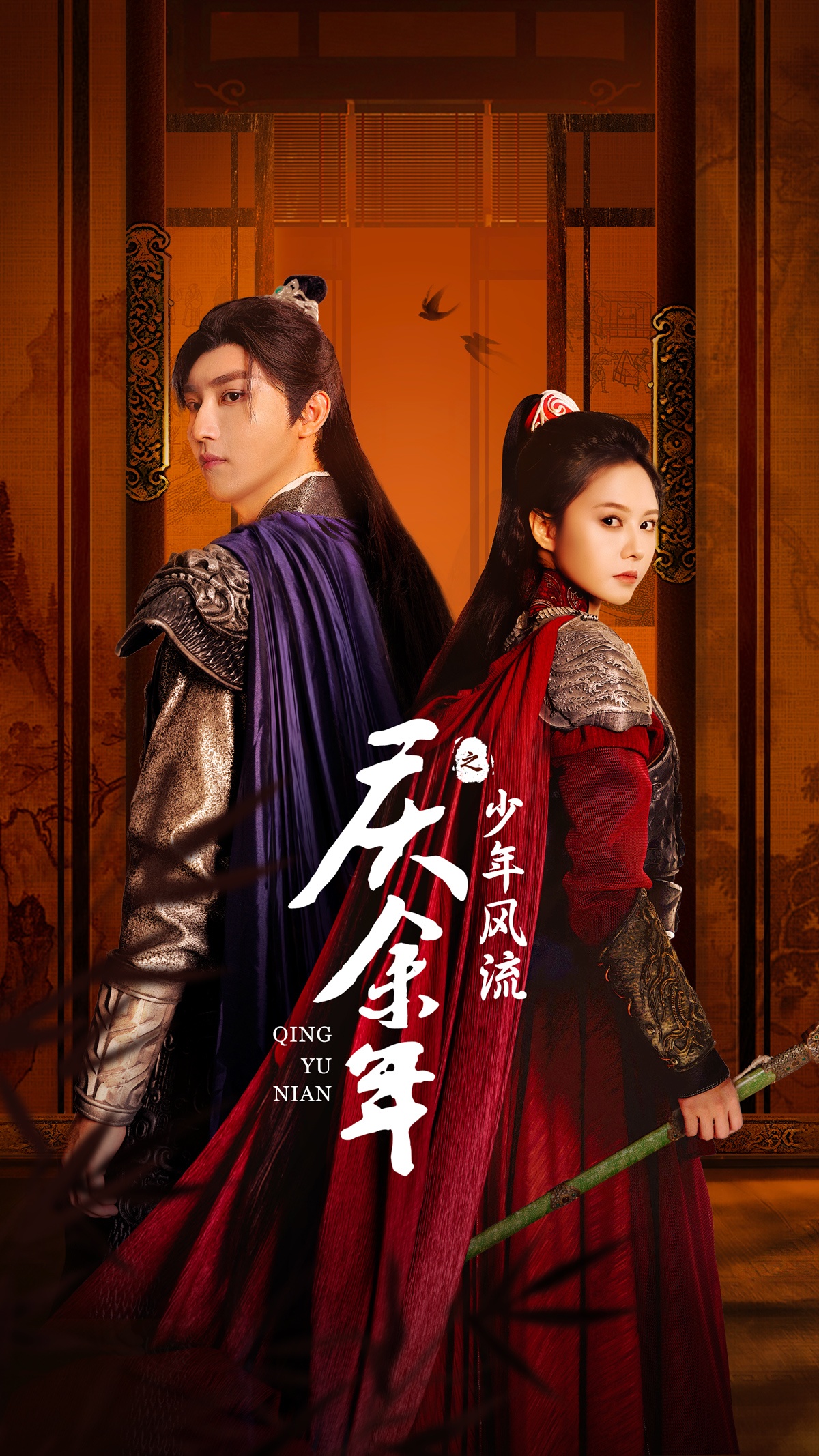 庆余年之少年风流 全集(大结局)