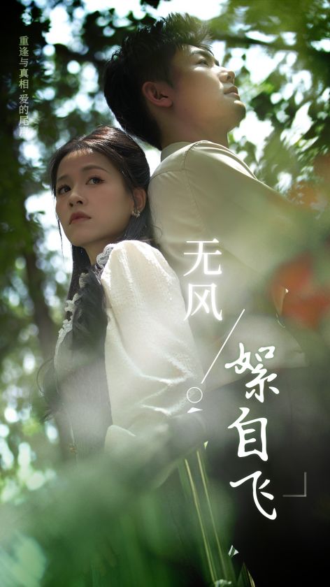 无风絮自飞 全集(大结局)