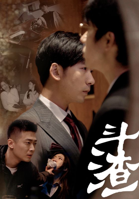 斗渣 全集(大结局)