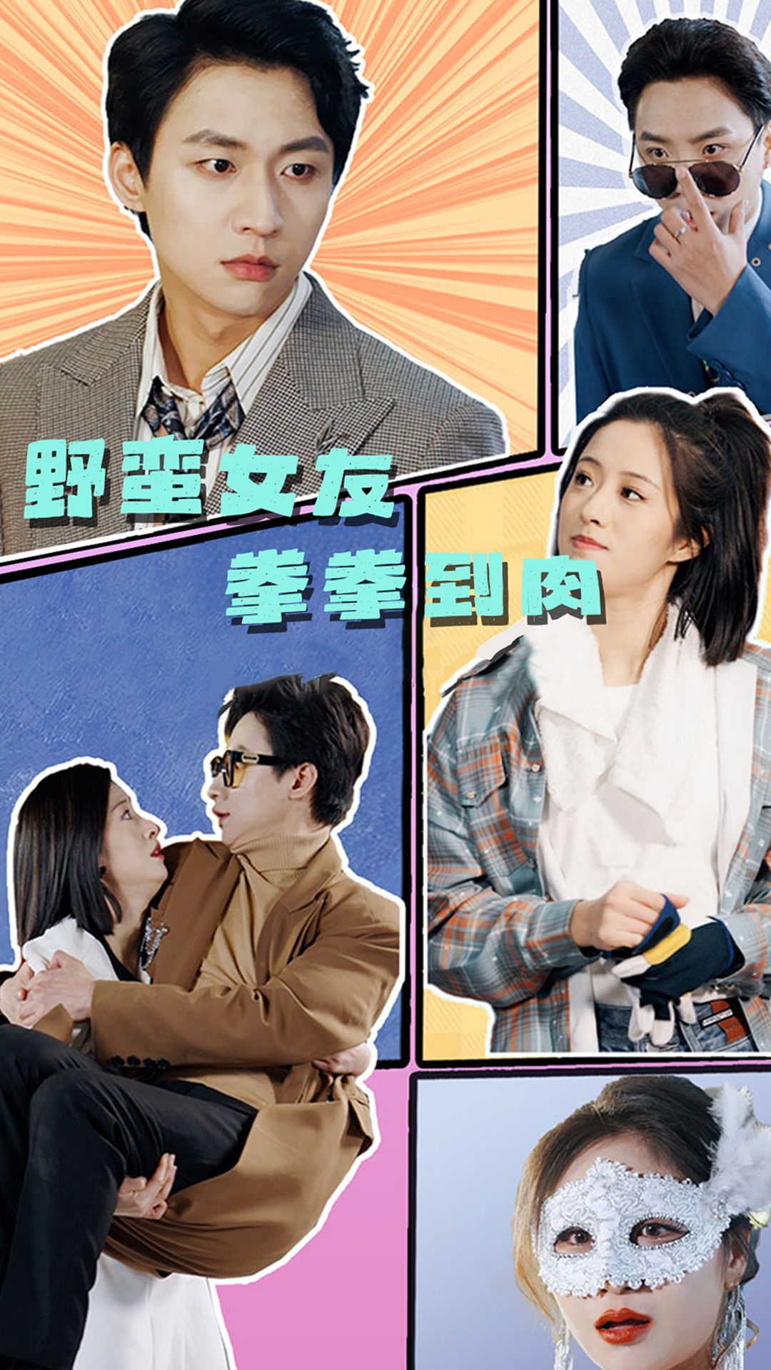 野蛮女友拳拳到肉 全集(大结局)