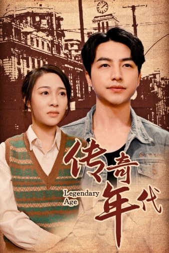 传奇年代 全集(大结局)