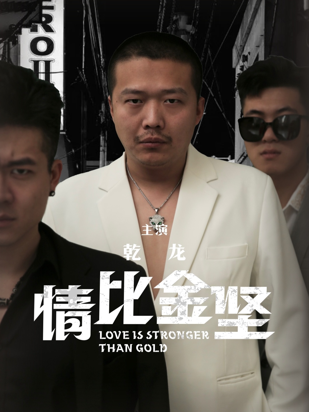 情比金坚 全集(大结局)