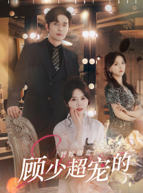 替嫁甜妻：顾少超宠的 全集(大结局)