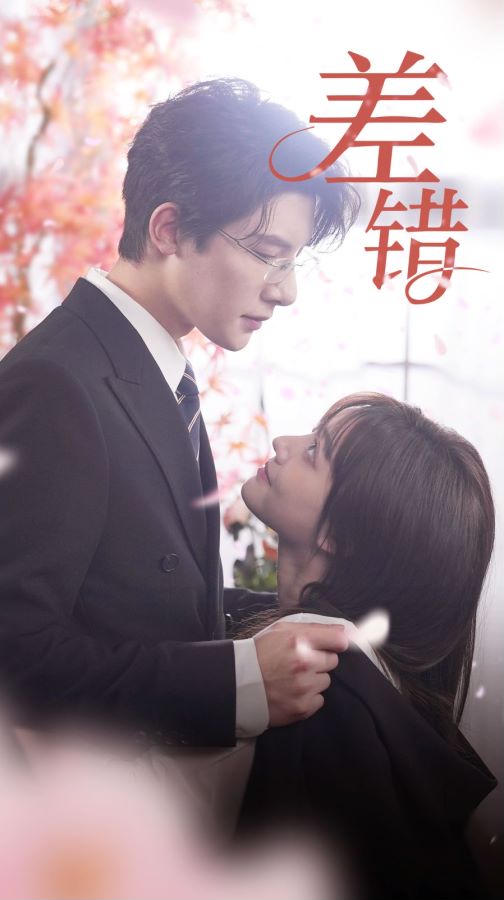 差错 全集(大结局)