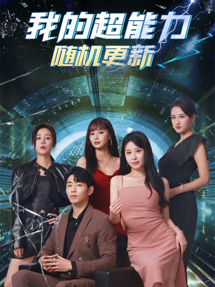我的超能力随机更新 全集(大结局)