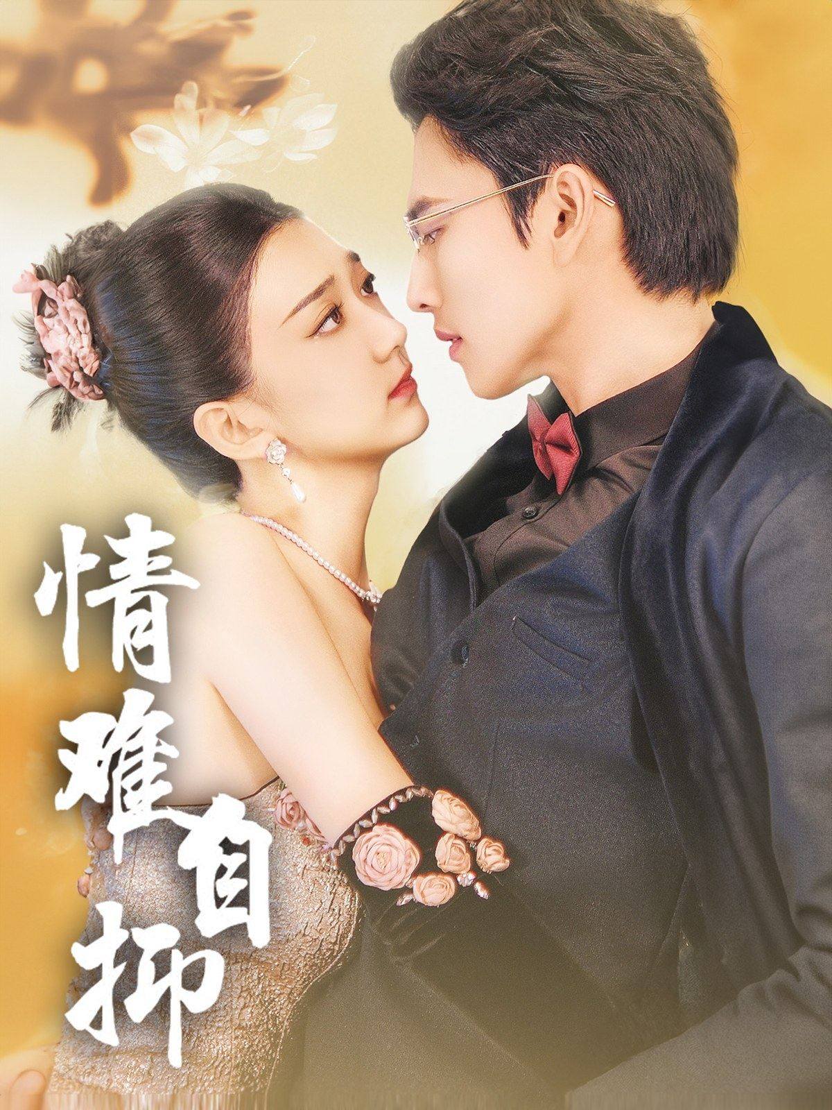 情难自抑 全集(大结局)