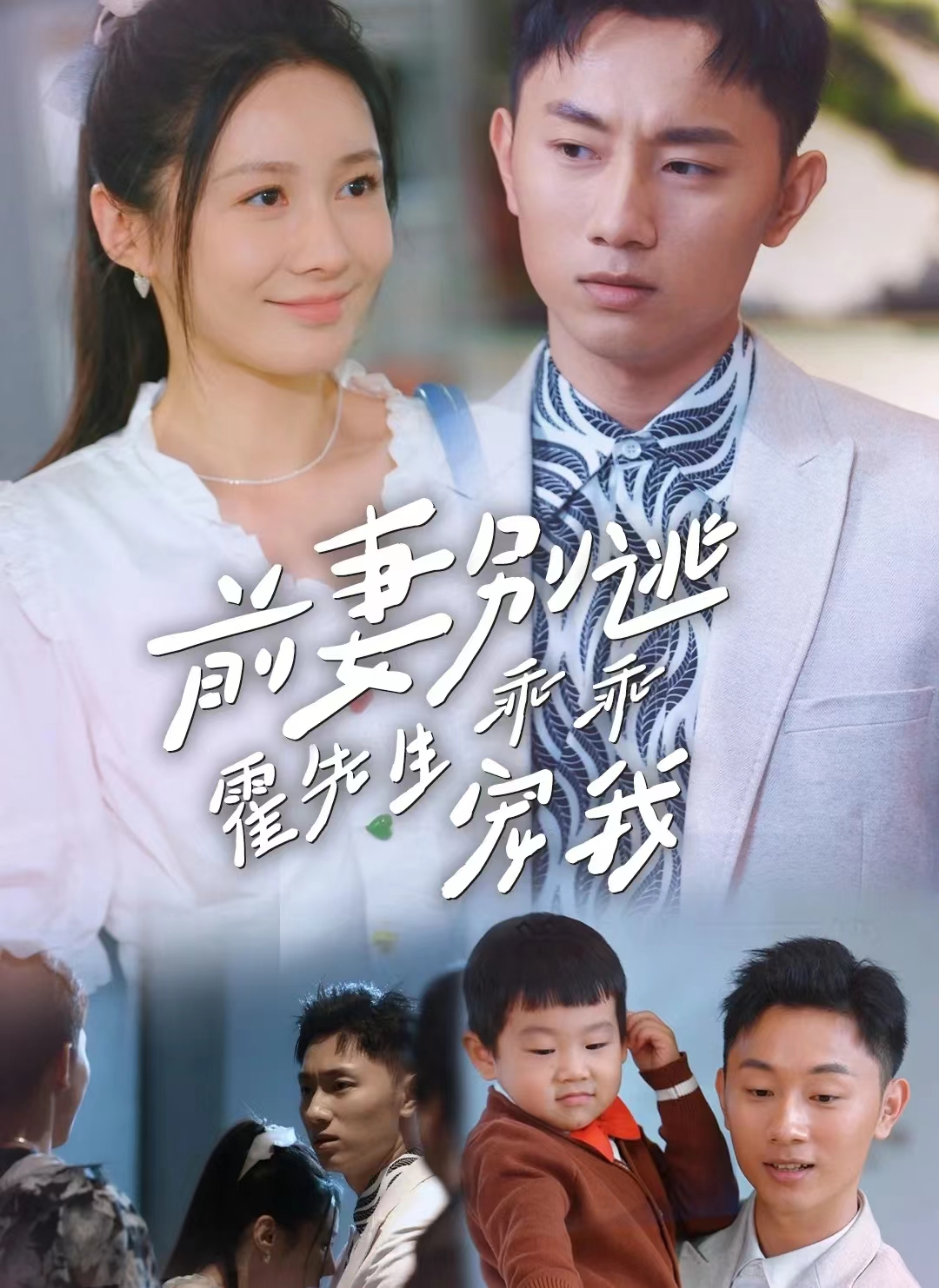 前妻别逃霍先生乖乖宠我 全集(大结局)