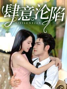 肆意沦陷 全集(大结局)