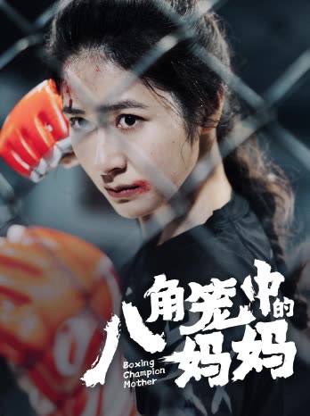 八角笼中的妈妈 全集(大结局)