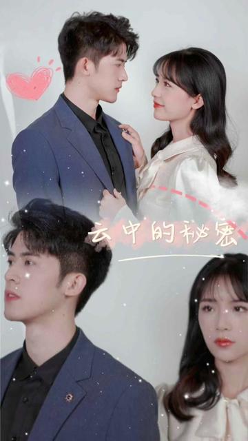 云中的秘密 全集(大结局)