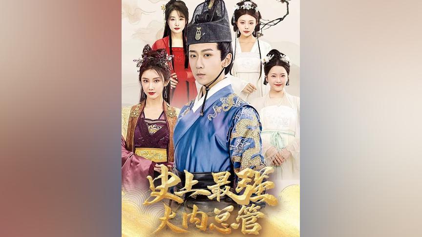 史上最强大内总管 全集