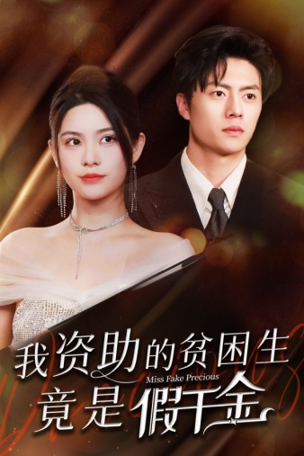 我资助的贫困生竟是假千金 全集(大结局)