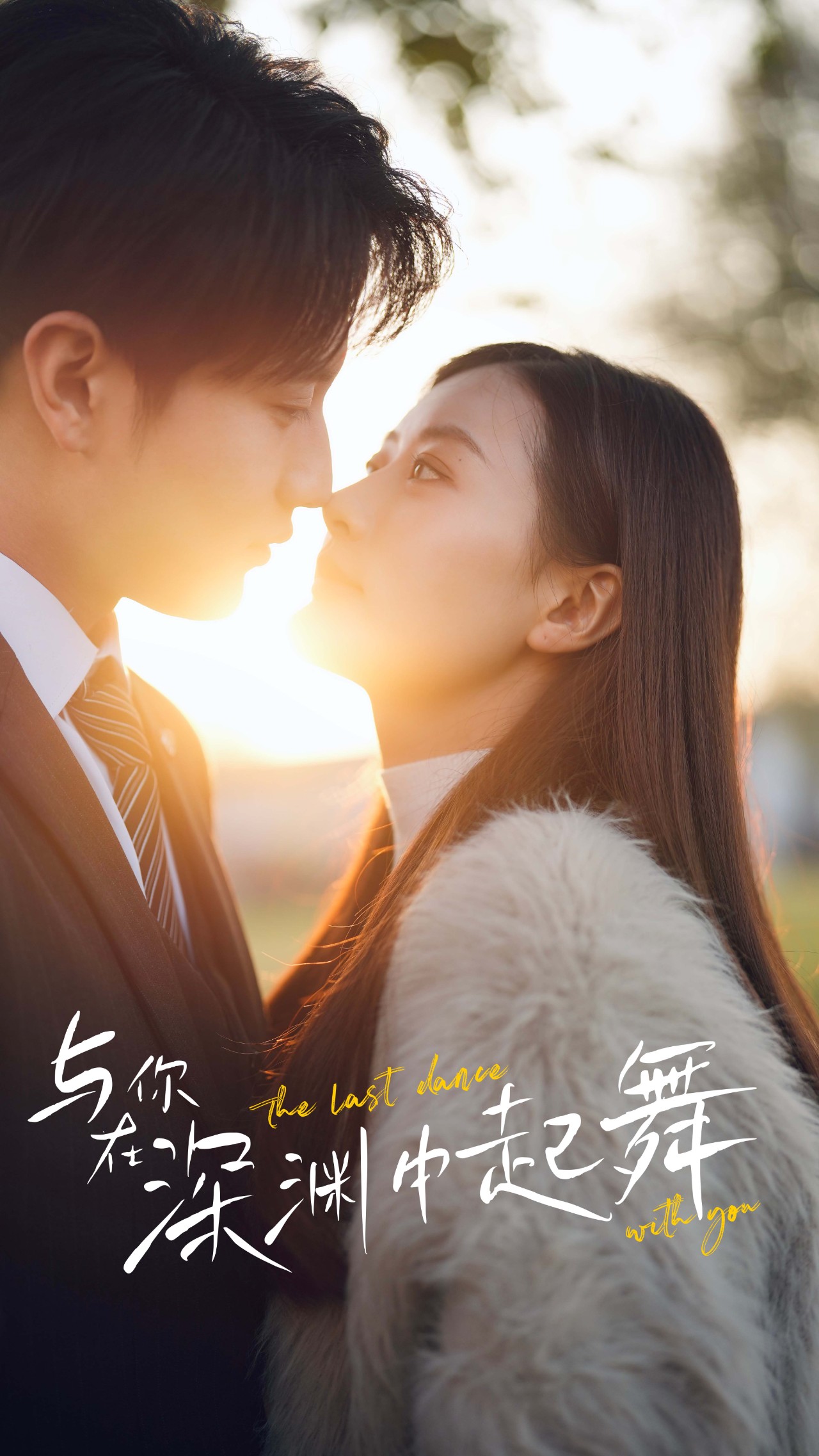 与你在深渊中起舞 全集(大结局)