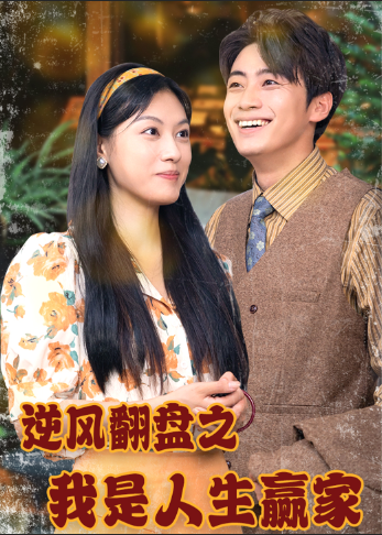 逆风翻盘之我是人生赢家 全集(大结局)