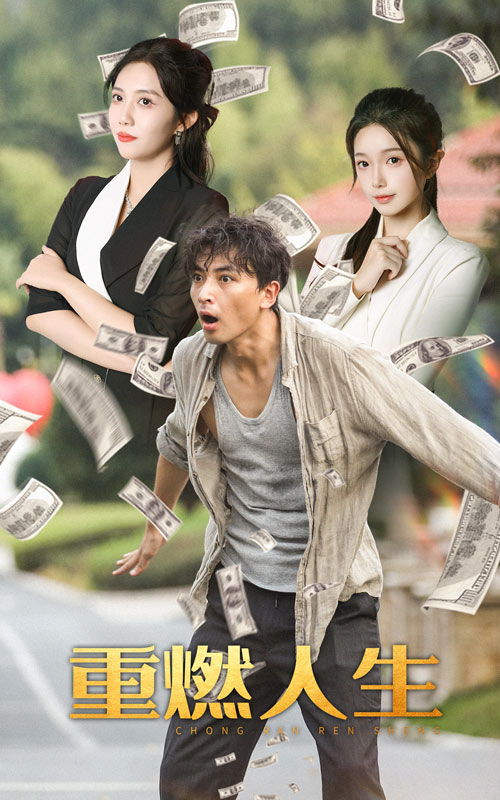 重燃人生 全集(大结局)