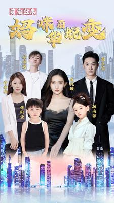 萌宝归来：妈咪华丽蜕变 全集(大结局)