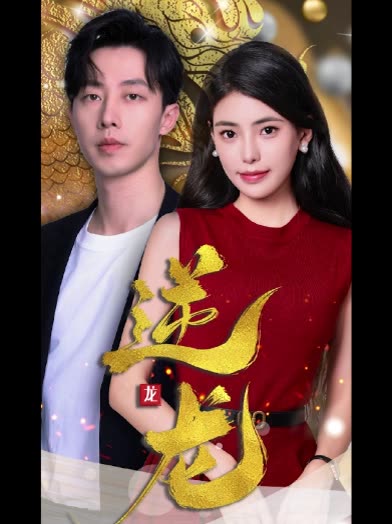 逆龙 全集(大结局)