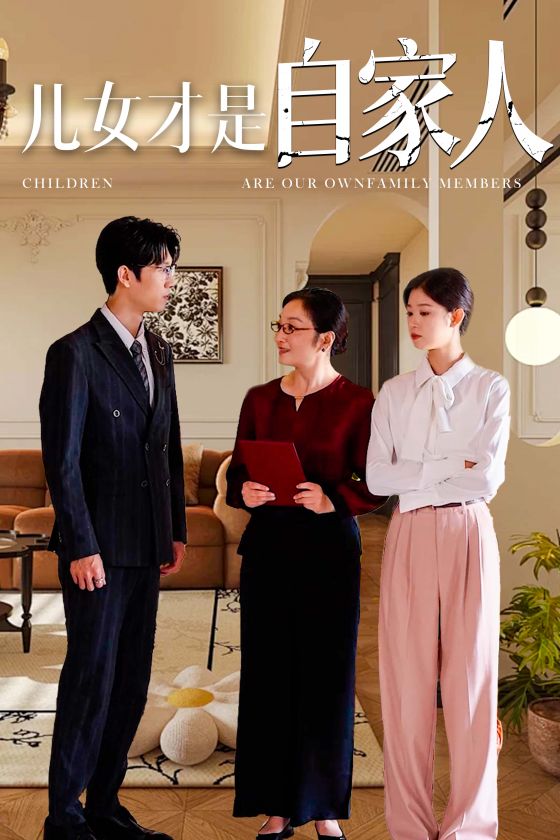 儿女才是自家人 全集(大结局)