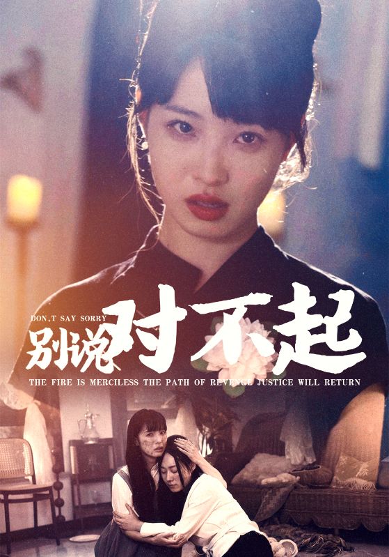 别说对不起 全集(大结局)