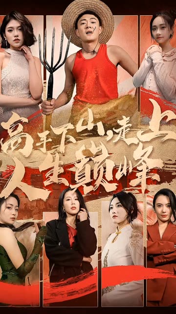 高手下山，走上人生巅峰 全集(大结局)