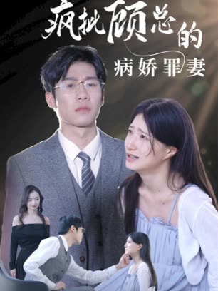 疯批顾总的病娇罪妻 全集(大结局)