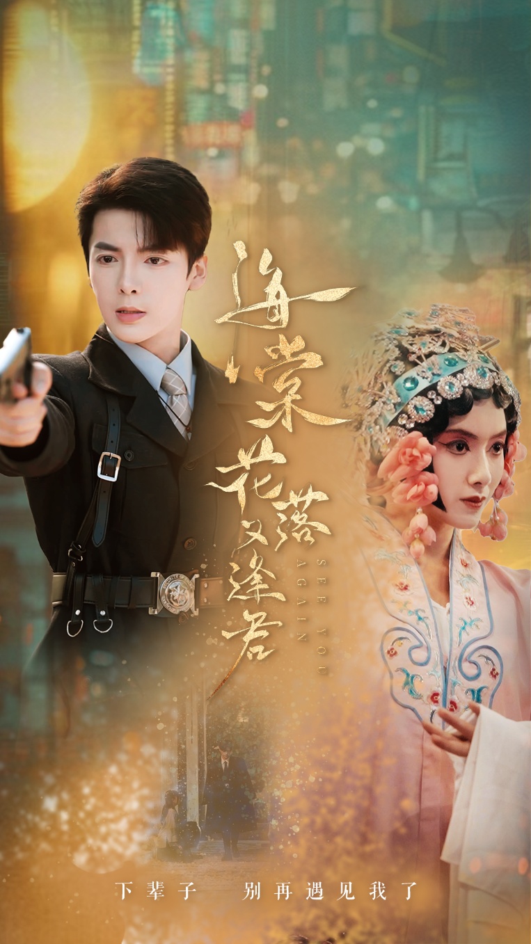 海棠花落又逢君 全集(大结局)