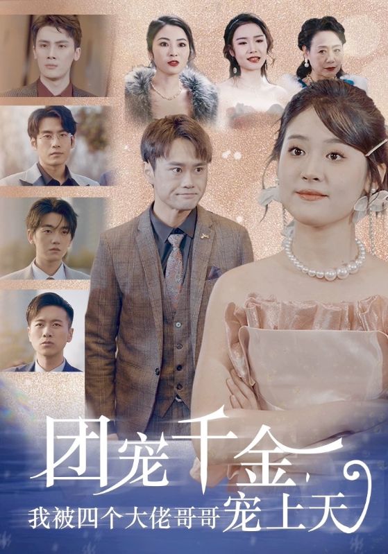 团宠千金，我被四个大佬哥哥宠上天 全集(大结局)