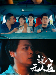 深入无人区 全集(大结局)