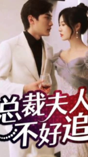 总裁夫人不好追 全集(大结局)