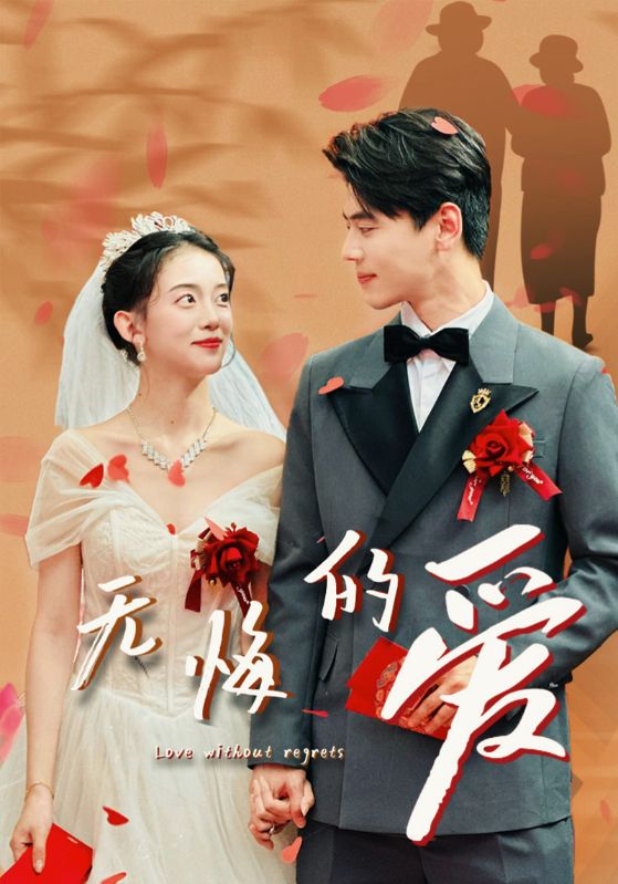 无悔的爱 全集(大结局)