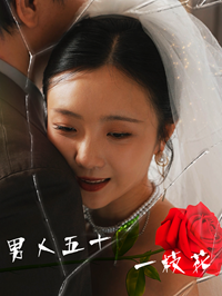 男人五十一枝花 全集(大结局)