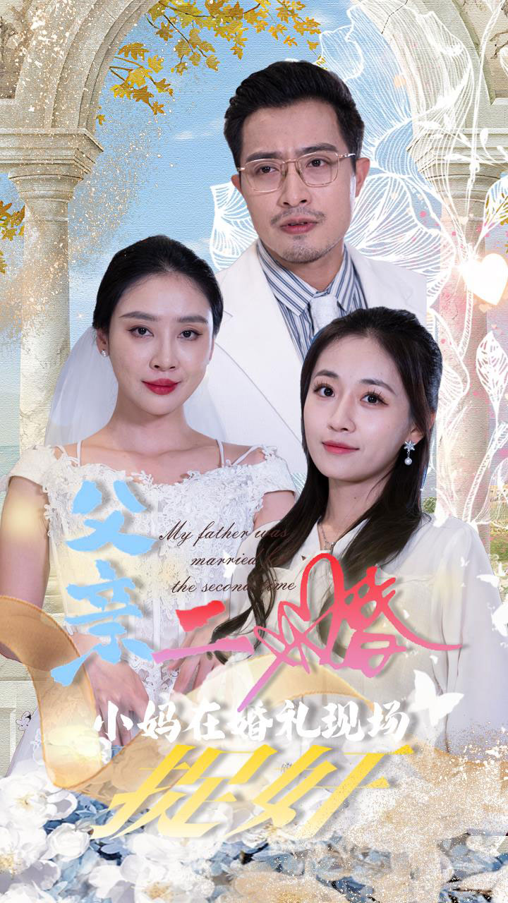 父亲二婚小妈在婚礼现场捉奸 全集(大结局)