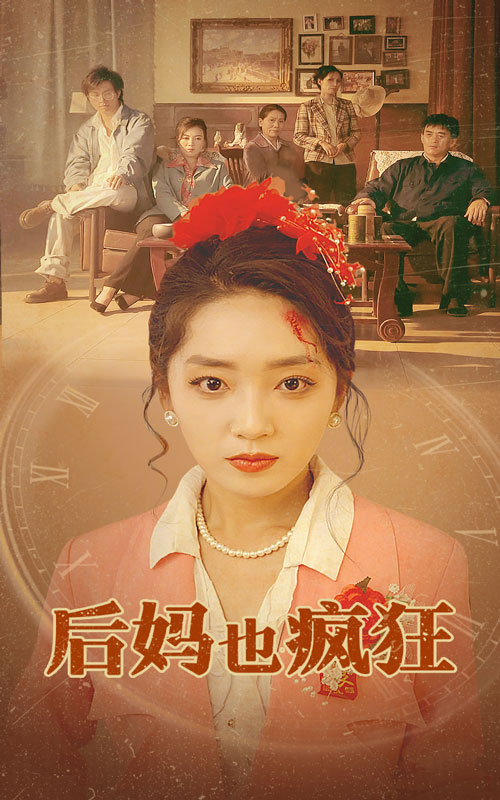 后妈也疯狂 全集(大结局)