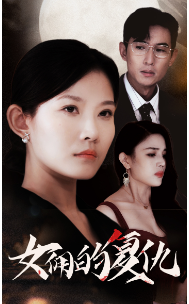 女佣的复仇 全集(大结局)