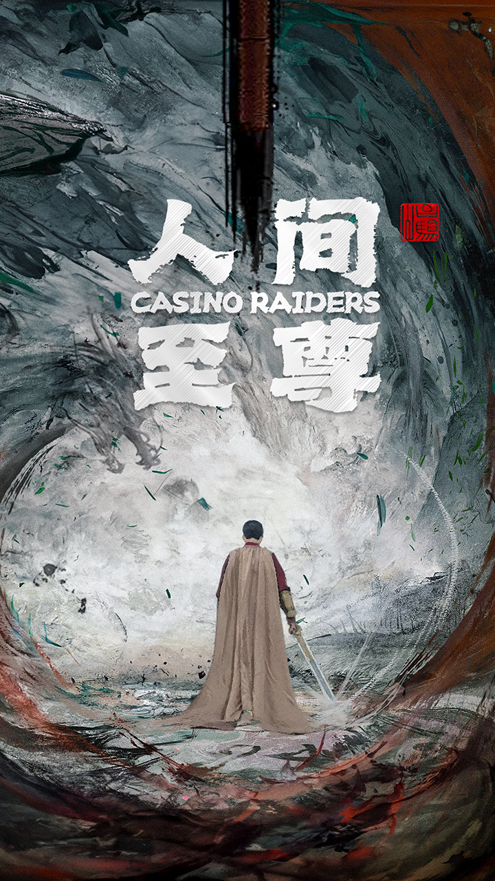 人间至尊 全集(大结局)