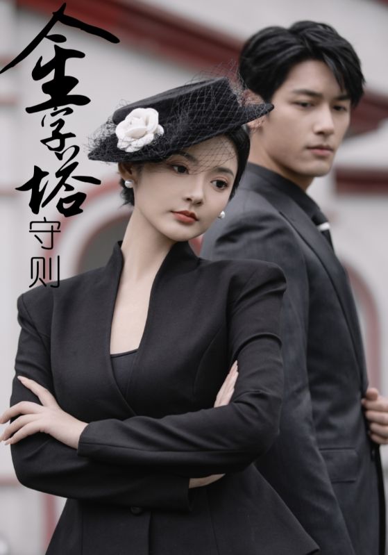 金字塔守则 全集(大结局)