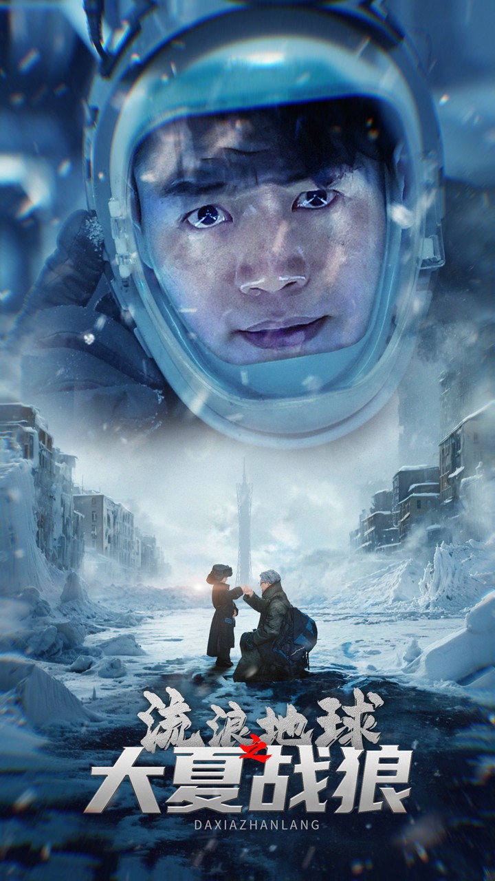 流浪地球之大夏战狼 全集(大结局)