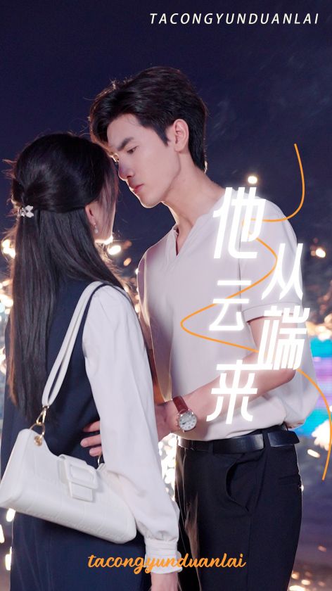 他从云端来 全集(大结局)