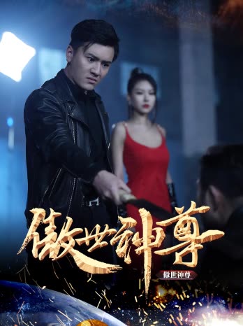 傲世神尊 全集(大结局)