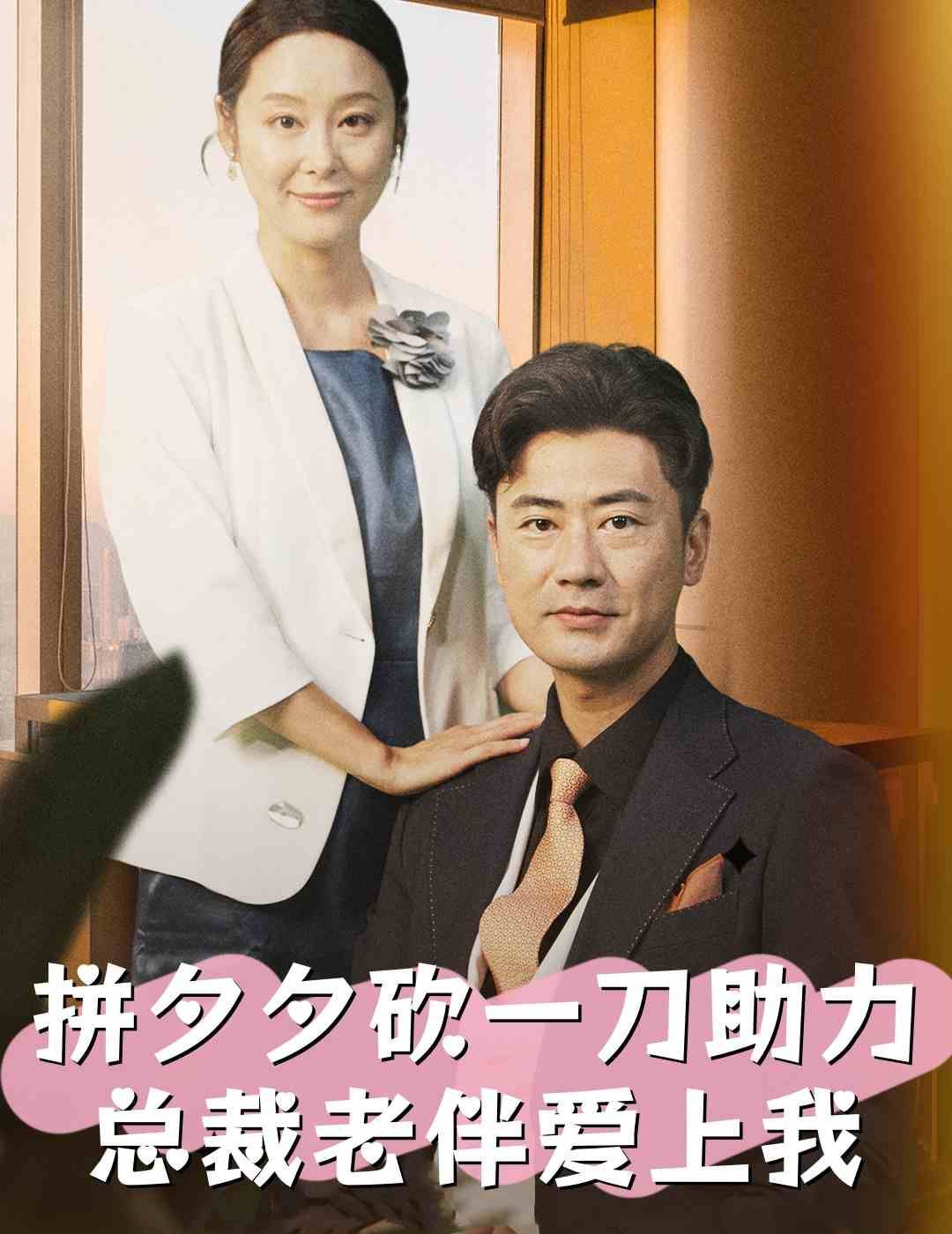 拼夕夕砍一刀助力总裁老伴爱上我 全集(大结局)