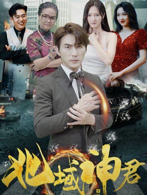 北域神君 全集(大结局)